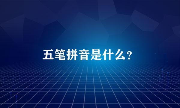 五笔拼音是什么？