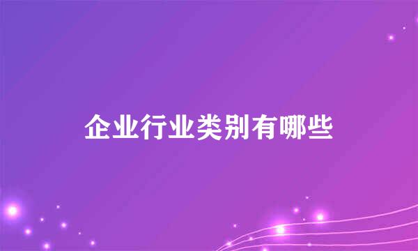 企业行业类别有哪些