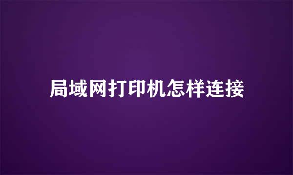 局域网打印机怎样连接