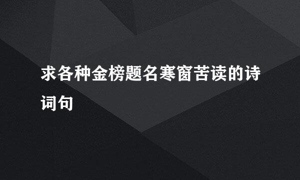 求各种金榜题名寒窗苦读的诗词句