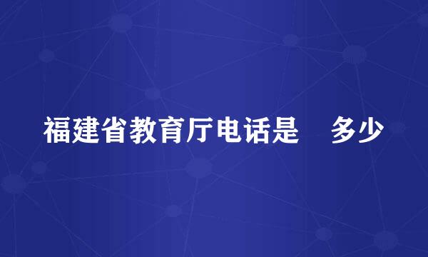 福建省教育厅电话是 多少