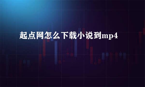 起点网怎么下载小说到mp4