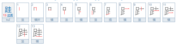 不积跬步到底读gui还是kui？