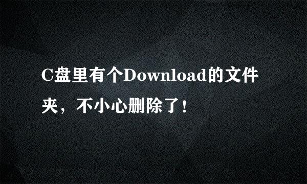 C盘里有个Download的文件夹，不小心删除了！