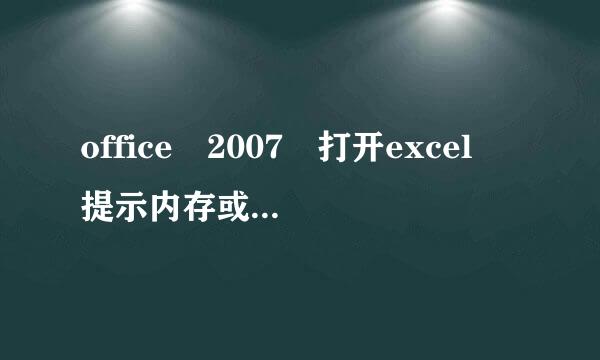 office 2007 打开excel 提示内存或空间不足