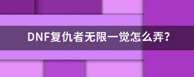 DNF复仇者无限一觉怎么弄？