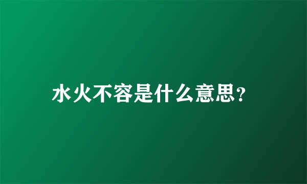 水火不容是什么意思？