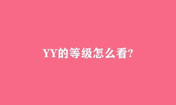 YY的等级怎么看?