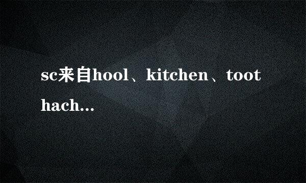 sc来自hool、kitchen、toothache和chemistry,哪个发音不同?