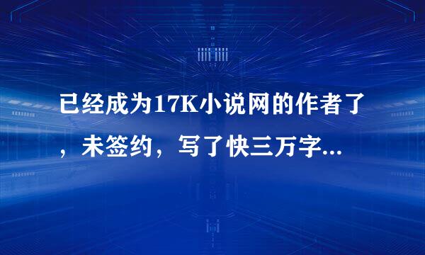 已经成为17K小说网的作者了，未签约，写了快三万字了，想换地方，可以把原来的文章内容在别来自的网站连载吗