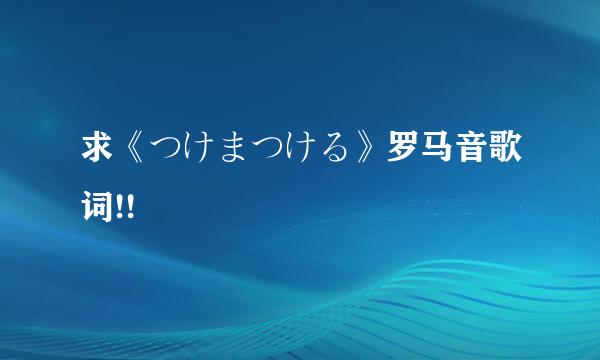 求《つけまつける》罗马音歌词!!