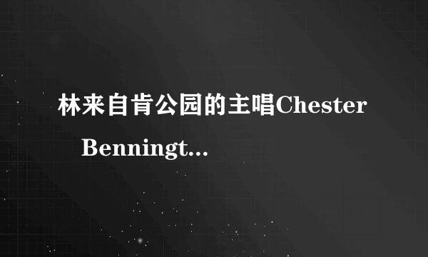 林来自肯公园的主唱Chester Bennington他的唱腔是什么?