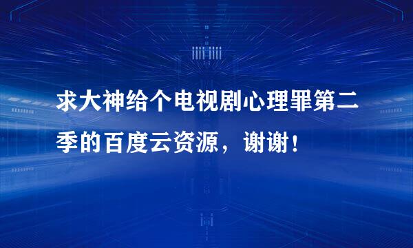 求大神给个电视剧心理罪第二季的百度云资源，谢谢！