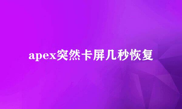 apex突然卡屏几秒恢复