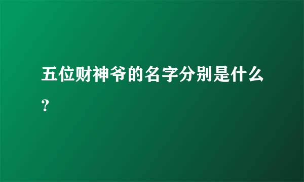 五位财神爷的名字分别是什么？