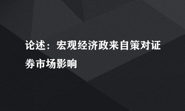 论述：宏观经济政来自策对证券市场影响