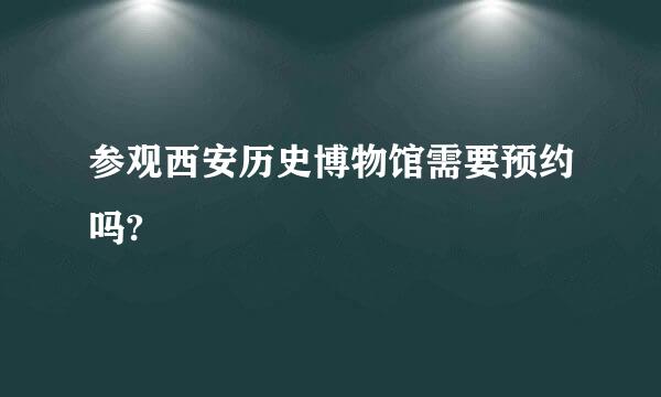 参观西安历史博物馆需要预约吗?