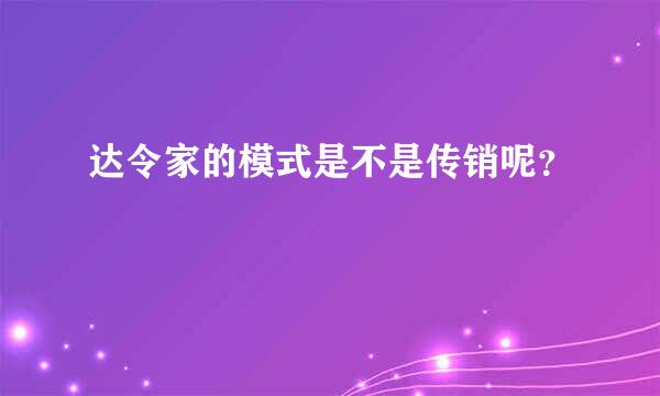 达令家的模式是不是传销呢？