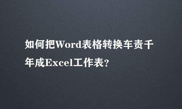 如何把Word表格转换车责千年成Excel工作表？