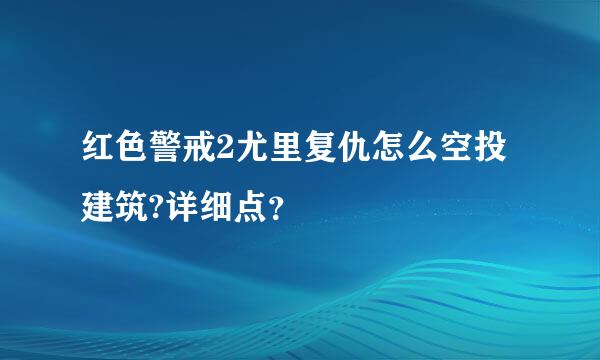 红色警戒2尤里复仇怎么空投建筑?详细点？