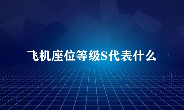 飞机座位等级S代表什么