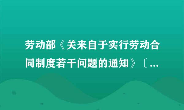 劳动部《关来自于实行劳动合同制度若干问题的通知》〔1996〕354号、最高人民法院《关于审理劳动争议案件适用》