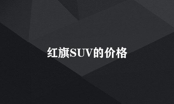 红旗SUV的价格