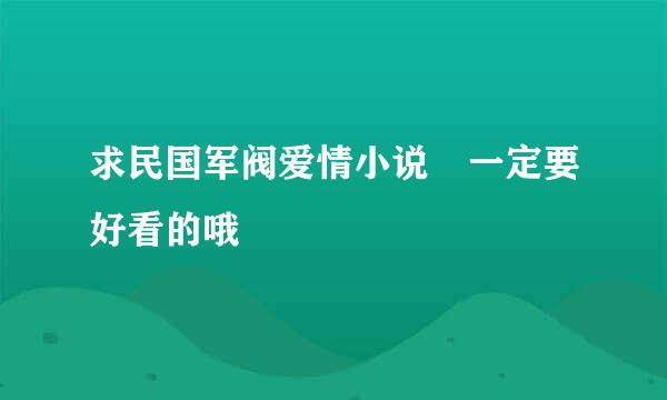 求民国军阀爱情小说 一定要好看的哦