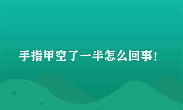 手指甲空了一半怎么回事！