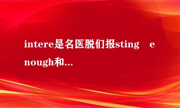 intere是名医脱们报sting enough和 enough interesting有什么区别