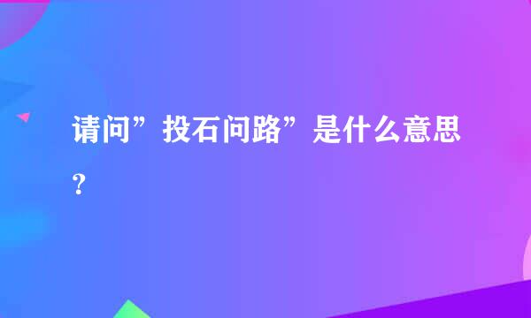 请问”投石问路”是什么意思？