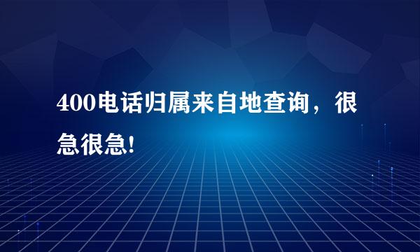 400电话归属来自地查询，很急很急!