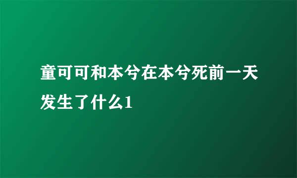 童可可和本兮在本兮死前一天发生了什么1