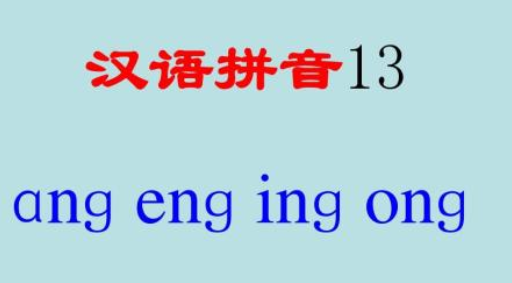 ong押韵的字有哪些？