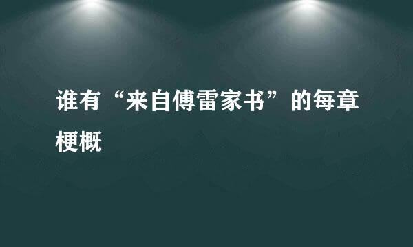 谁有“来自傅雷家书”的每章梗概