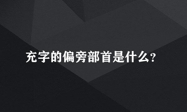 充字的偏旁部首是什么？