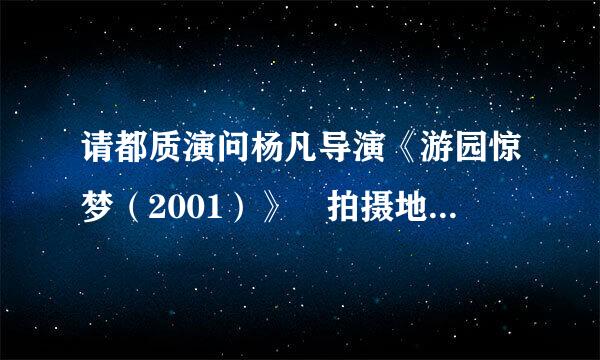 请都质演问杨凡导演《游园惊梦（2001）》 拍摄地点是来自何处？