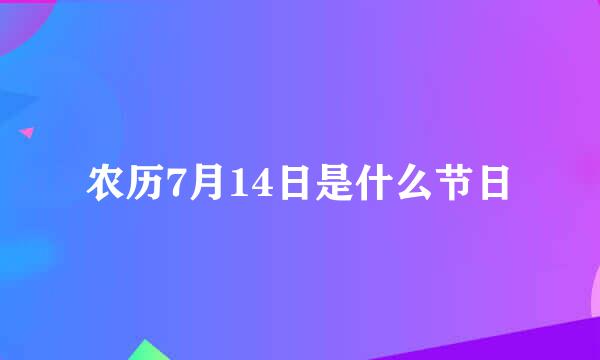 农历7月14日是什么节日