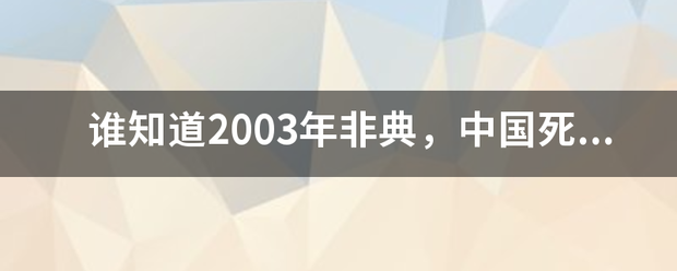 谁知道2003年非典，中国死亡人数的官方数字是多少?