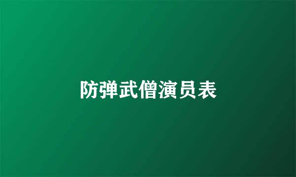 防弹武僧演员表