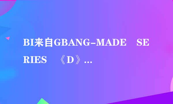 BI来自GBANG-MADE SERIES 《D》 SOBER中文谐音歌词，不要罗马，谢谢2