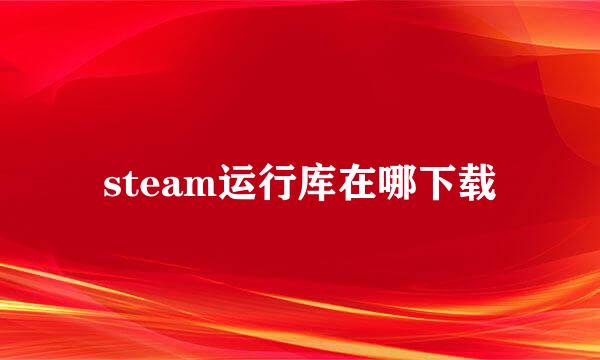 steam运行库在哪下载