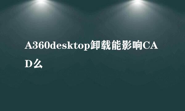 A360desktop卸载能影响CAD么