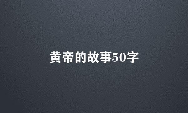 黄帝的故事50字