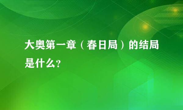 大奥第一章（春日局）的结局是什么？