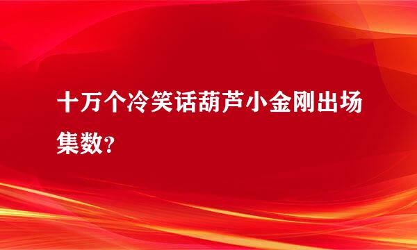 十万个冷笑话葫芦小金刚出场集数？