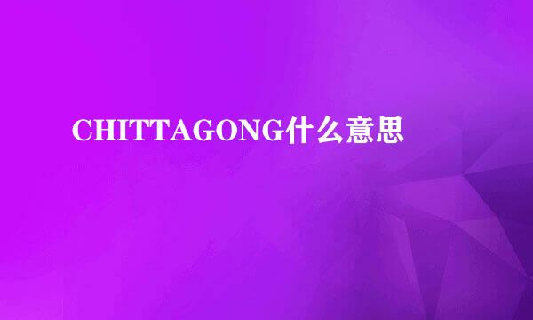 CHITTAGONG什么意思