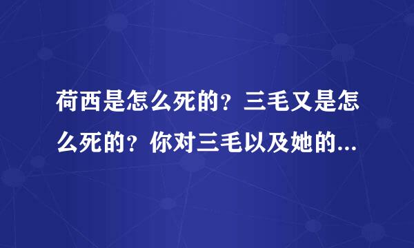 荷西是怎么死的？三毛又是怎么死的？你对三毛以及她的是怎样的评价，还有她和荷西的爱情。