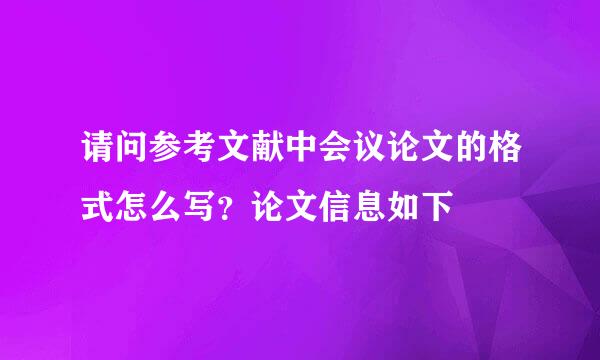 请问参考文献中会议论文的格式怎么写？论文信息如下