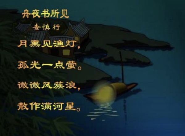 舟夜书所别德见拼音版